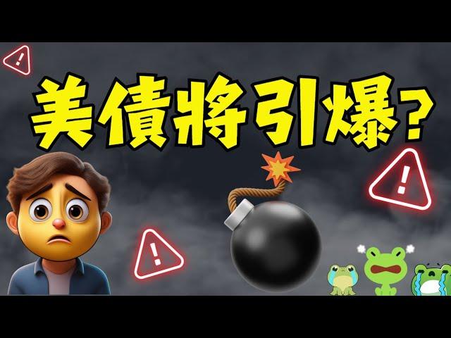 6月美債引爆金融危機的機會有多大？