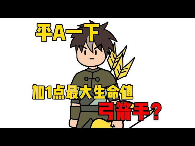 平A一下，加1点最大生命值，这弓箭手无敌了【超长电影版】