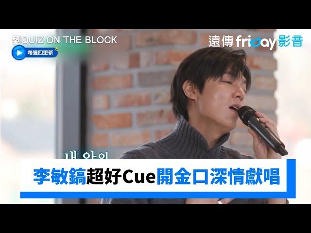 好寵粉！李敏鎬超好Cue開金口深情獻唱_《劉QUIZ ON THE BLOCK》第274集_friDay影音韓綜線上看