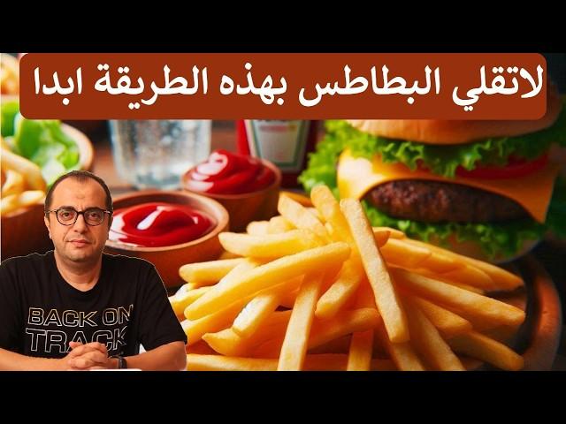 تجنب ذلك عند تحمير البطاطس