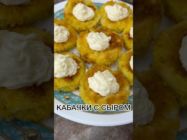 ЗАКУСКА КАБАЧКИ С СЫРОМ #рецепт #новыйрецепт
