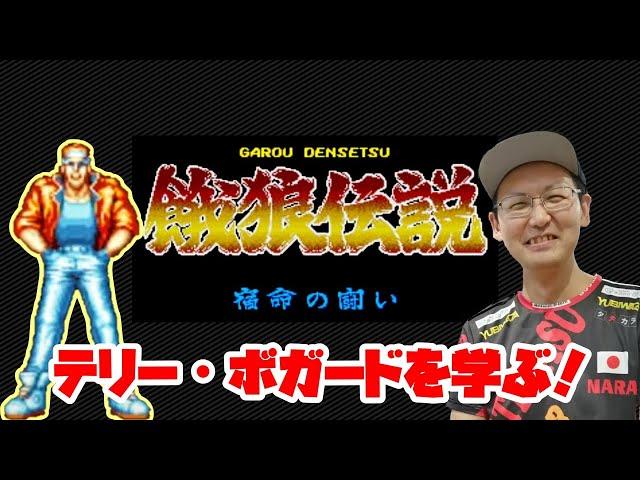 【餓狼伝説】名作から「テリー・ボガード」を学ぶ！