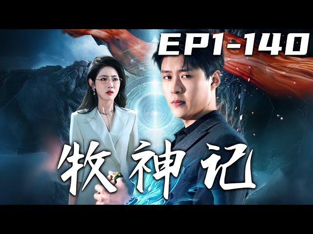 《牧神記》第1~140集【高清完結合集】丨當年我的屬下嫉妒我拔出軒轅劍，竟背刺了我！幸虧我被美女總裁舍身相救，如今當個小保安遠遠保護她！但妳們要是動她，就不要怪我無情無義了！#短剧 #逆袭 #嘟嘟剧场