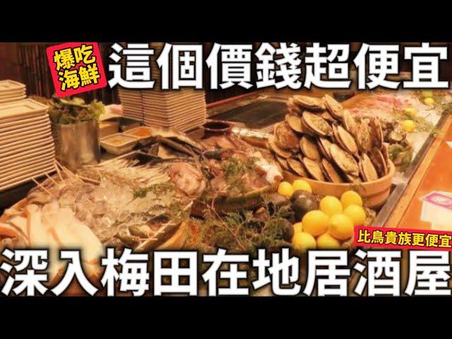 日本在地美食|這個價錢超便宜|深入梅田在地居酒屋|超厲害的鮪魚專門店|爆吃海鮮居酒屋|日本生活