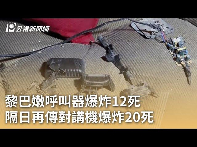 黎巴嫩呼叫器爆炸12死 隔日再傳對講機爆炸20死｜20240919 公視早安新聞