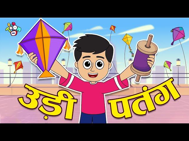 उड़ी पतंग | हैप्पी मकर संक्रांति | Hindi Stories | Hindi Cartoon | हिंदी कार्टून | Puntoon Kids