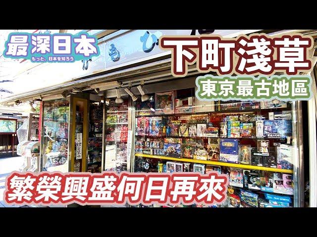 【最深日本】淺草特輯 仲見世商店街加租16倍之因由 | 東京最旺淺草另一角 | 花屋敷遊樂場復活奇蹟 | 三社祭與淺草寺的深厚關係【今昔城市物語】