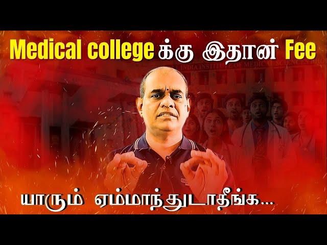 Tamil Nadu MBBS Fees Structure | Govt vs Private Medical Colleges | RGR Academy