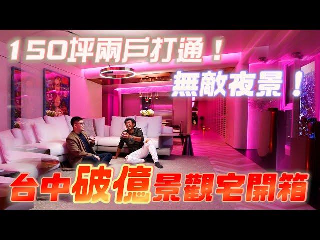 【Joeman】台中破億景觀宅開箱！150坪兩戶打通！寶輝City Park《Joe是要看房》ep.34