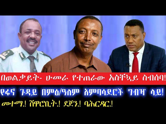 በወልቃይት- ሁመራ የተጠራው አስቸኳይ ስብሰባ!Ethiopia, Ethiopia News