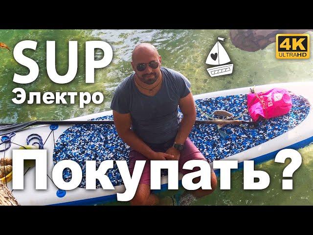 SUP с электромотором. Стоит ли покупать электро SUP или нет. Тест драйв электрического SUP на яхте.