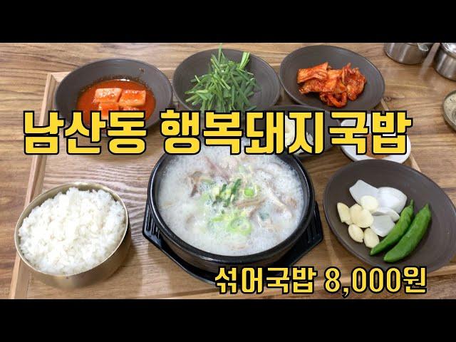 남산동 행복돼지국밥   HD 1080p