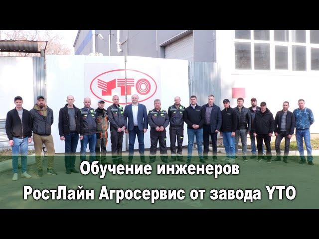 Обучение инженеров РостЛайн Агросервис от завода YTO, сервисный центр, Воронеж