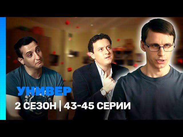 УНИВЕР. НОВАЯ ОБЩАГА: 2 сезон | 43-45 серии @TNT_serials