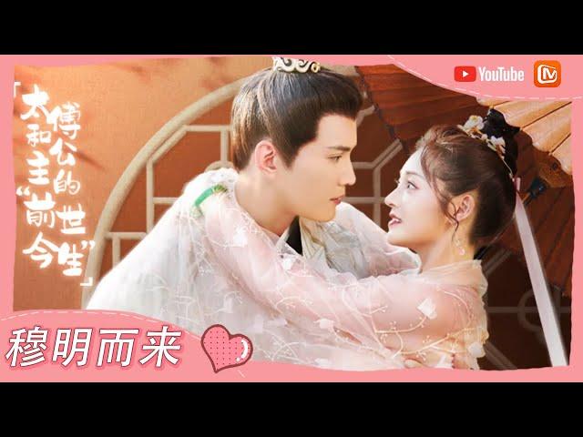 《影帝的公主》周洁琼和徐正溪的“前世今生” -20  Be My Princess【芒果TV心动频道】