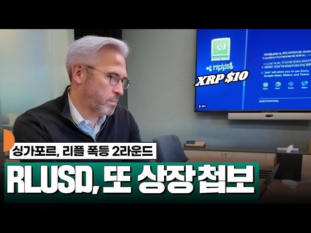 RLUSD 싱가포르 공식 상장, 리플 폭등 2라운드 시동 #XRP