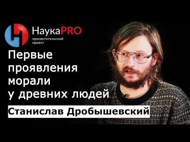 Первые проявления морали у приматов и древних людей – антрополог Станислав Дробышевский | Научпоп