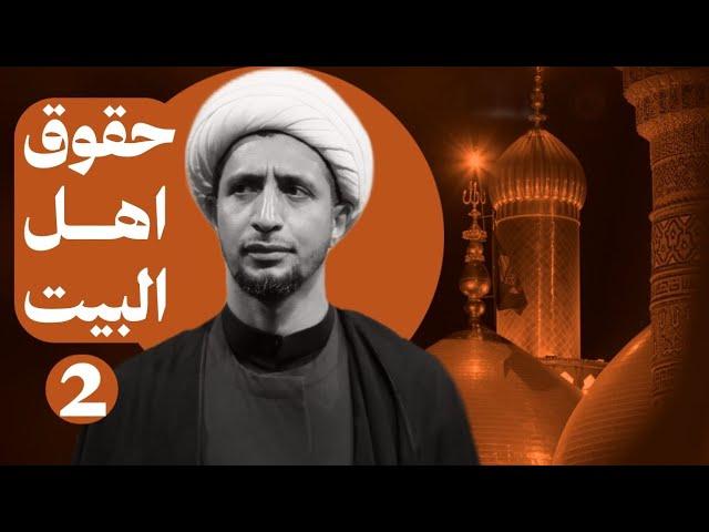 حقوق اهل البيت |2| الشيخ علي المياحي