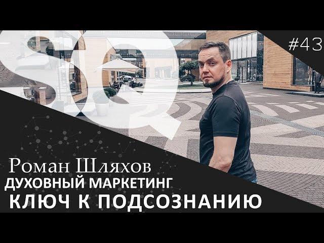 Меняем Прошивку. Ключ к подсознанию. Роман Шляхов | Духовный Маркетинг