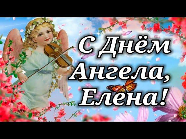 С днём ангела Елена!