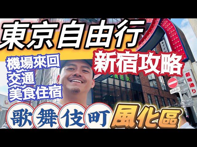 東京自由行 經典新宿攻略 不怕迷路 這樣安排就對了 風化區歌舞伎町 免費美景東京都廳 美食串燒思出橫町 祭典夜市花園神社 同志樂園二丁目 無料案內所? 吃喝玩樂 完整安排