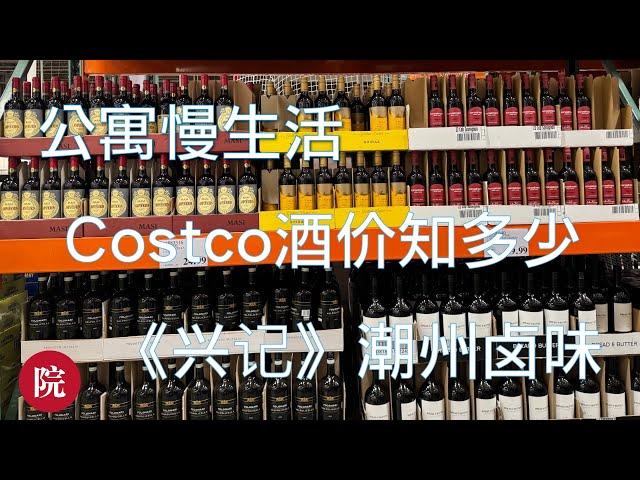 【彬彬有院】我爱我家 •1140 公寓慢生活，周末买菜，Costco看酒，你知道如何查看Costco和LCBO酒的差价吗？午餐去了曾经和朋友一起吃过的《兴记》潮州卤水，队友很喜欢；餐厅地址看⬇️