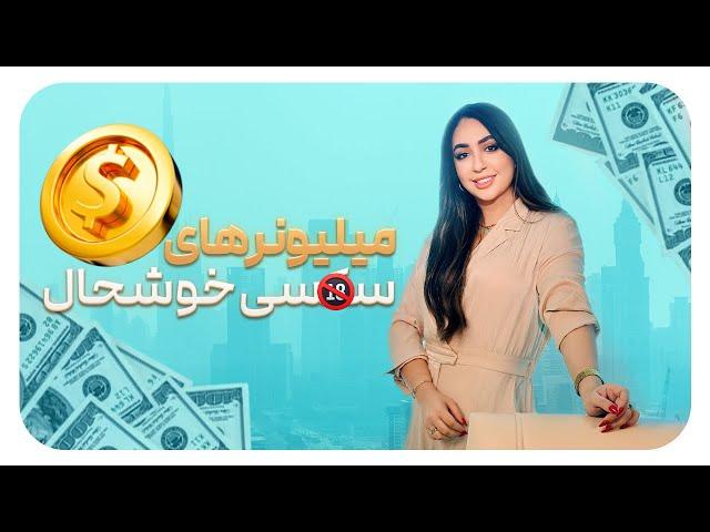 چطور ميشه يه ميليونر ِ جذابخوشحال شد؟