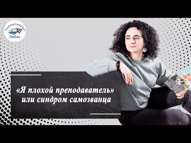 «Я плохой преподаватель» или синдром самозванца