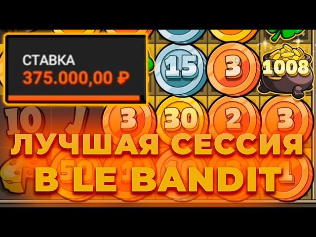 ПОЙМАЛ КУЧУ ЗАНОСОВ В LE BANDIT! ЭТО ЛУЧШАЯ СЕССИЯ! СПИН ЗА 375.000Р! ЗАНОСЫ НЕДЕЛИ ОНЛАЙН