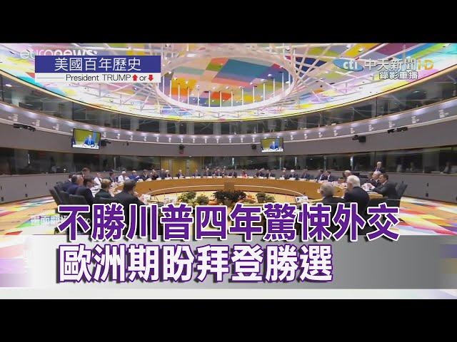 2020.11.07【美國大選特報】不勝川普四年驚悚外交　歐洲期盼拜登勝選