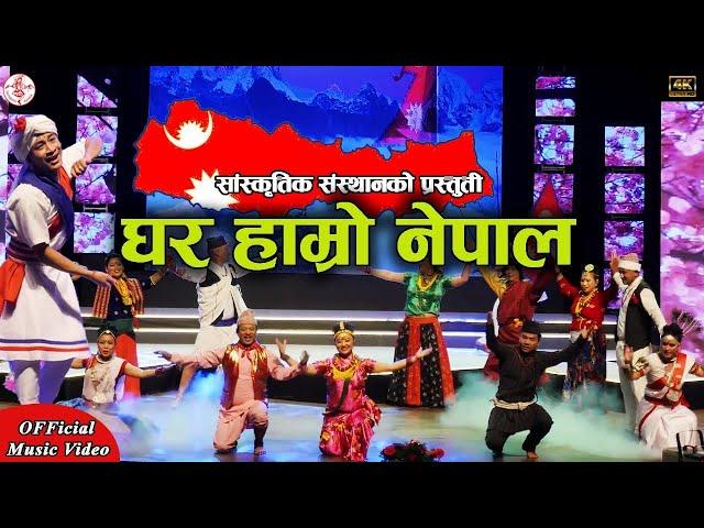 GHAR HAMRO NEPAL - Nepali Folk Dance - Nepali Lok Nach