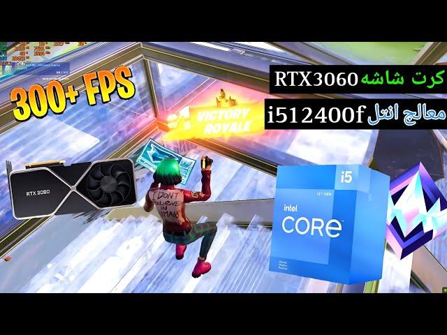 كرت شاشه 3060+معالج انتلi5 12400f قيم بلاي كامل رانك فورت نايت شابتر5/ Fortnite RTX 3060 & i5 12400F