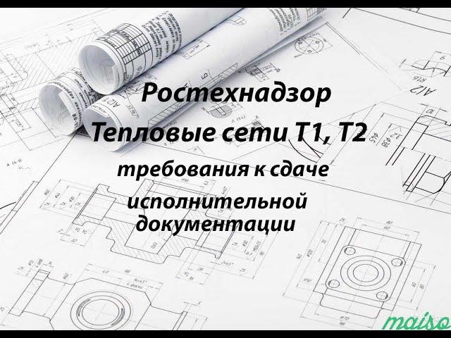 Ростехнадзор, Тепловые сети Т1, Т2, требования к сдаче исполнительной документации