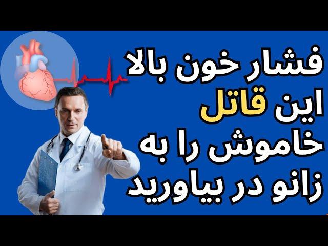 Blood Pressure فشار خون بالا این قاتل خاموش را به زانو در بیاورید