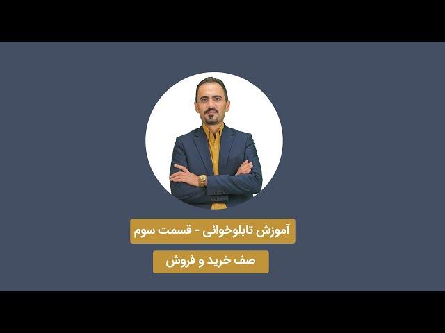 آموزش تابلوخوانی - قسمت سوم | صف خرید و فروش