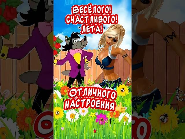 Вот и ОНО долгожданное ЛЕТО!!!Прикольное поздравление с началом ЛЕТА