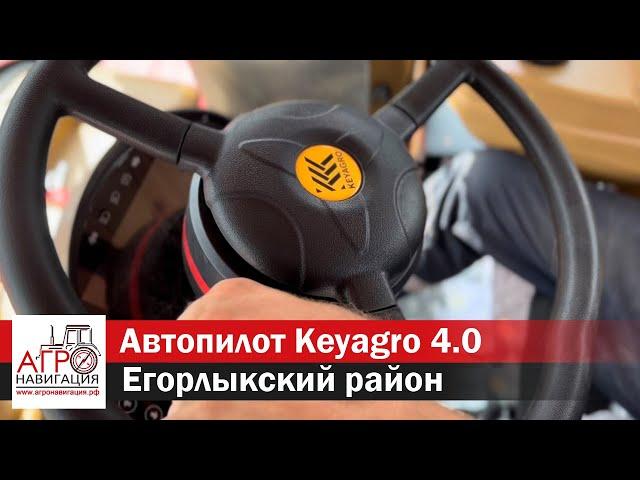 Электрический автопилот Keyagro 4.0 в Егорлыкском районе, Ростовской области. Отзывы пользователей.