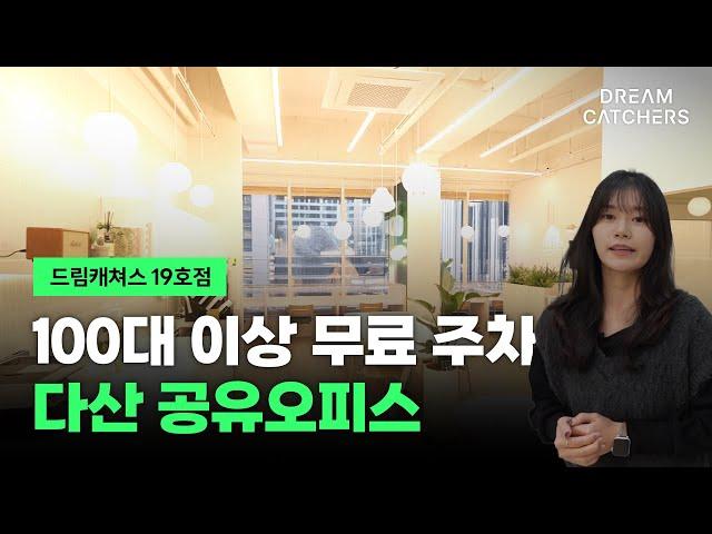 남양주 다산 공유오피스 막강한 첫달 혜택이 있는 곳!