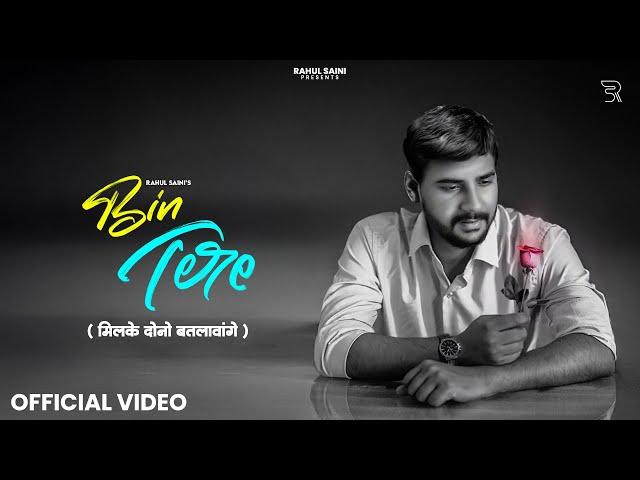 Bin Tere - मिलके दोनों बतलाव्ये  | Rahul Saini | New Haryanvi Song 2025