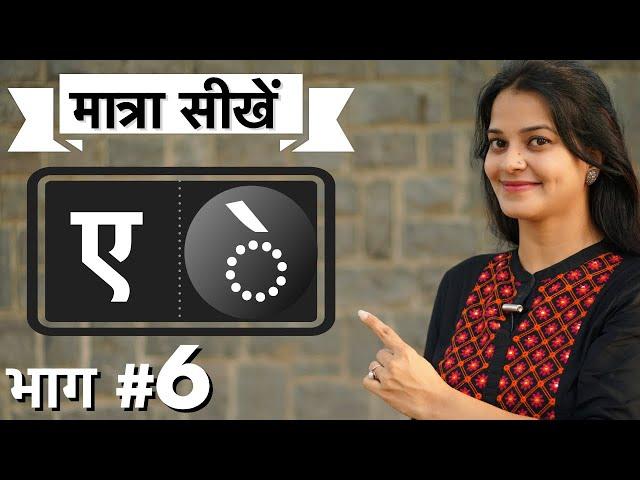 कैसे सिखाएँ छोटी ”ए”की मात्रा best way to teach Hindi matras by intuitive WAYS