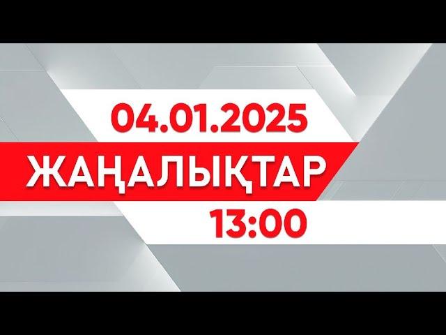 04 қаңтар 2025 жыл - 13:00 жаңалықтар топтамасы