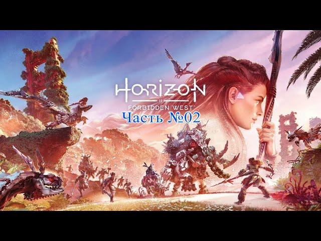 Horizon: Forbidden West 𝄀 PS5 - Стрим №1-2