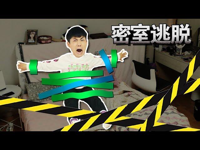 Escape Room challenge| 伶可兄弟