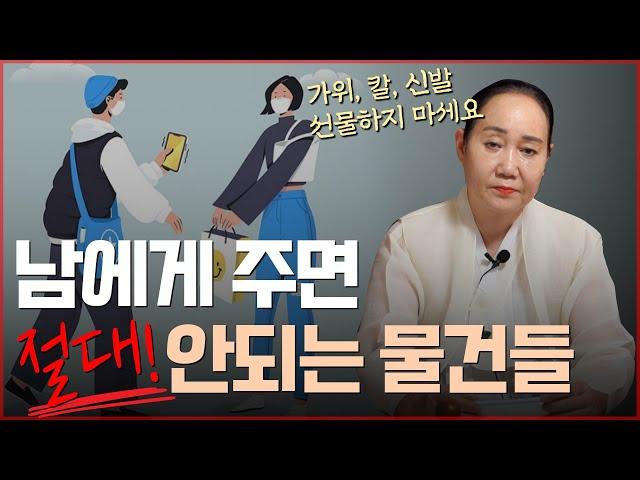 나의 운과 수명을 빼앗길 수 있는 물건들 / 이런 물건들은 남에게 함부로 주면 안됩니다! [용한점집]