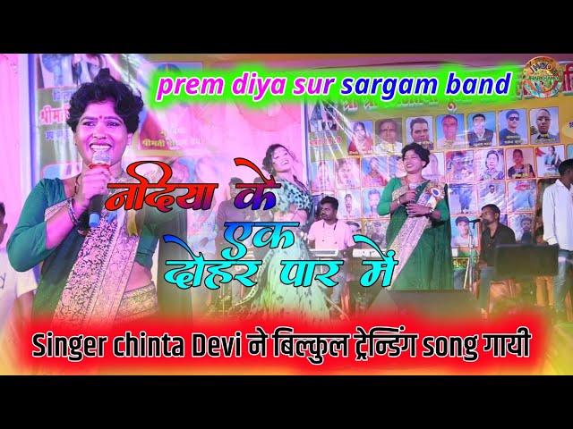 नदिया के एक दोहर पार में singer chinta devi ताला टांड़ प्रोग्राम में ये song गाकर धूम मचा दी