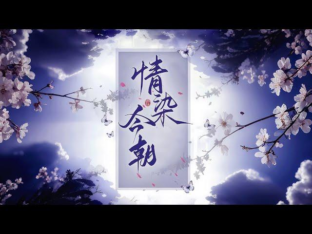 完结《情染今朝》1-486洛染前世被夫君和堂妹联手害死，父女惨死。重生回六年前，她认出锦衣卫指挥使傅大人是前夫兄长。为免重蹈覆辙她顾不得一切只得暂时求助傅大人。#女頻 #古言 #完結