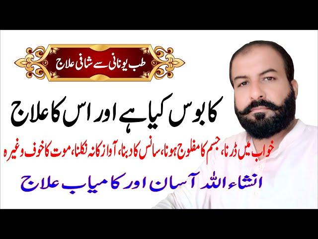 Kaboos Ka Elaj| Sleeping Paralysis Treatment| Dr. Muhammad Arshad