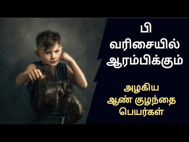 பி வரிசையுடைய அழகிய ஆண் குழந்தை பெயர்கள் /child boy name starting letter p