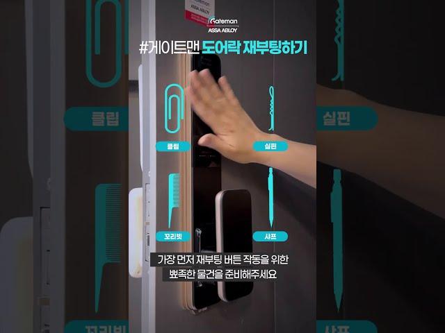 게이트맨 | 도어락 재부팅하기 #게이트맨 #도어락 #재부팅