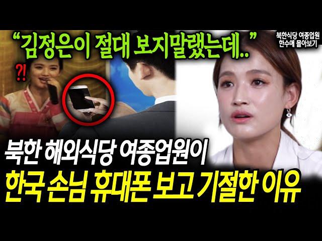 북한 해외식당 여종업원이 한국 손님 휴대폰 보고 기절한 이유 "김정은이 절대 보지말랬는데.."